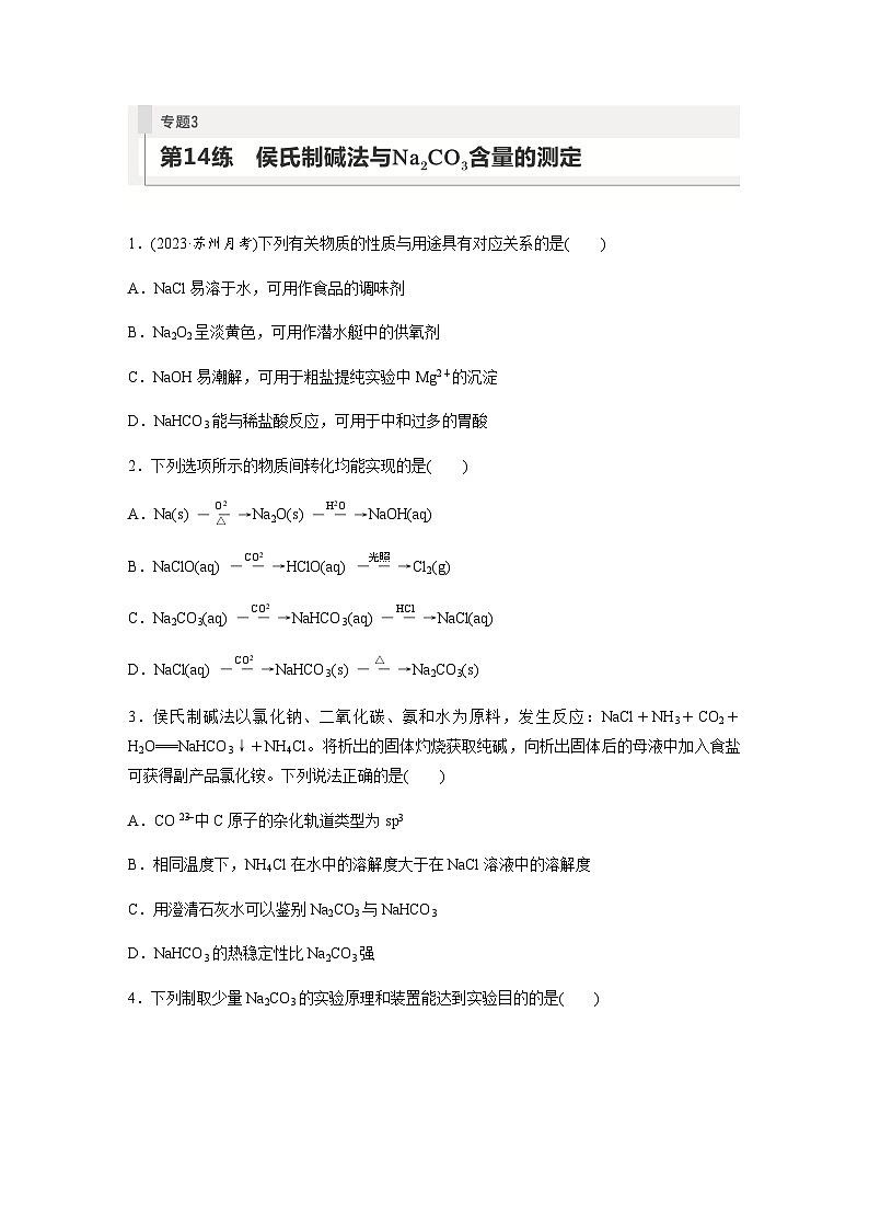 2024届高考一轮复习化学课时练　第14练　侯氏制碱法与Na2CO3含量的测定（含答案）01