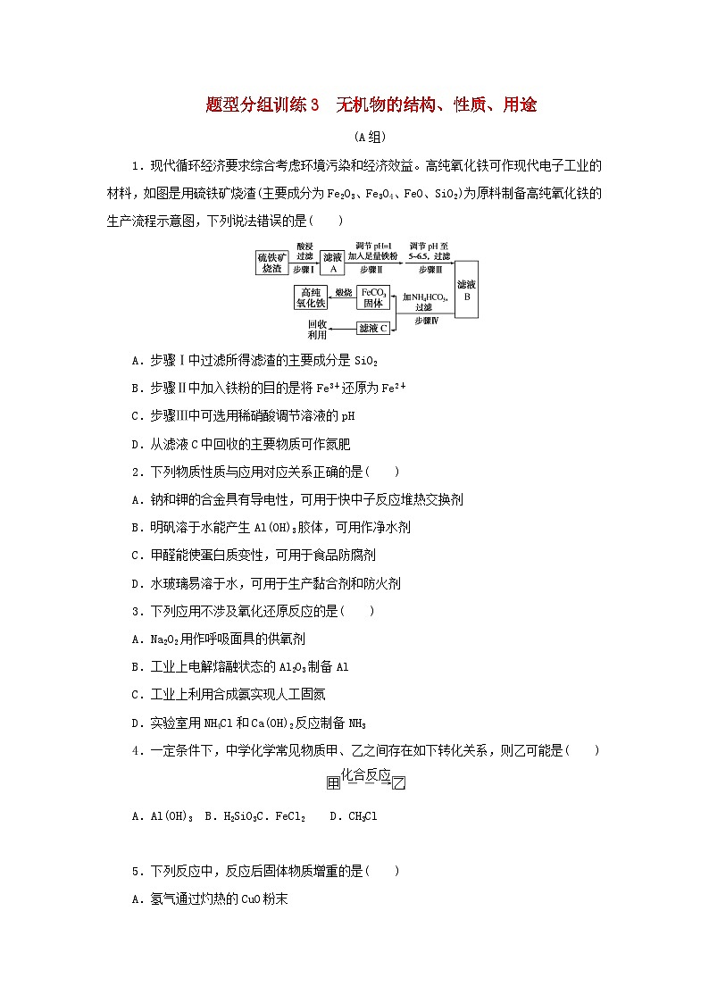 统考版2023高考化学二轮专题复习题型分组训练3无机物的结构性质用途第1页