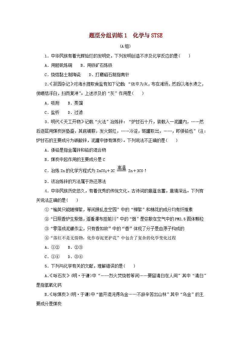 统考版2023高考化学二轮专题复习题型分组训练1化学与STSE第1页