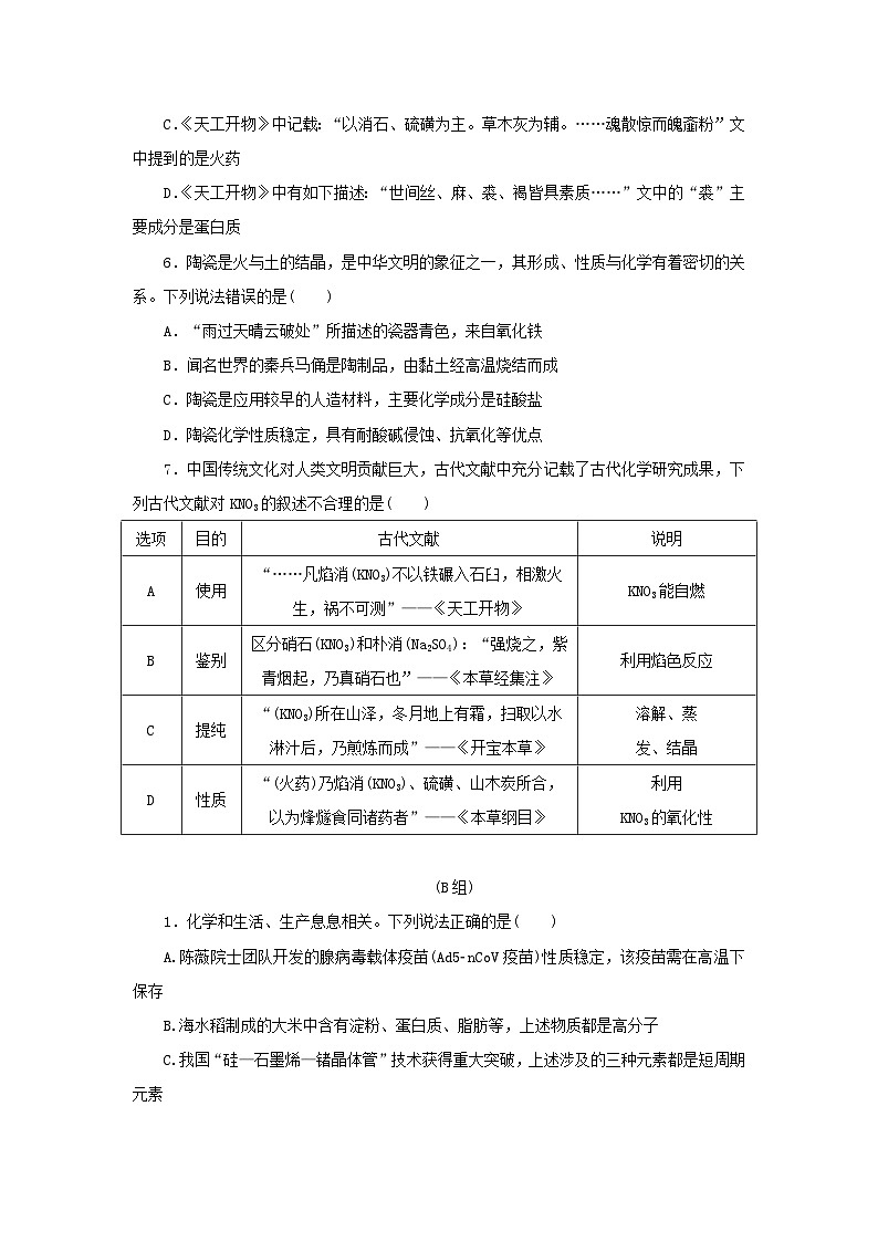 统考版2023高考化学二轮专题复习题型分组训练1化学与STSE第2页