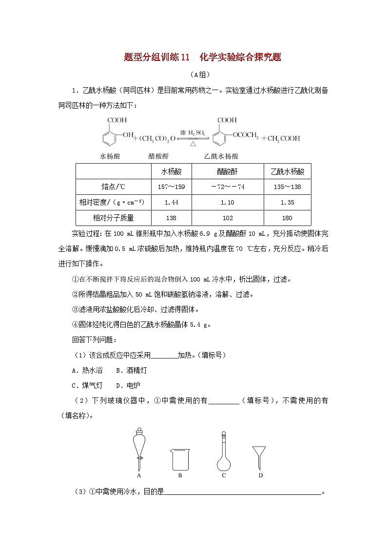 统考版2023高考化学二轮专题复习题型分组训练11化学实验综合探究题第1页