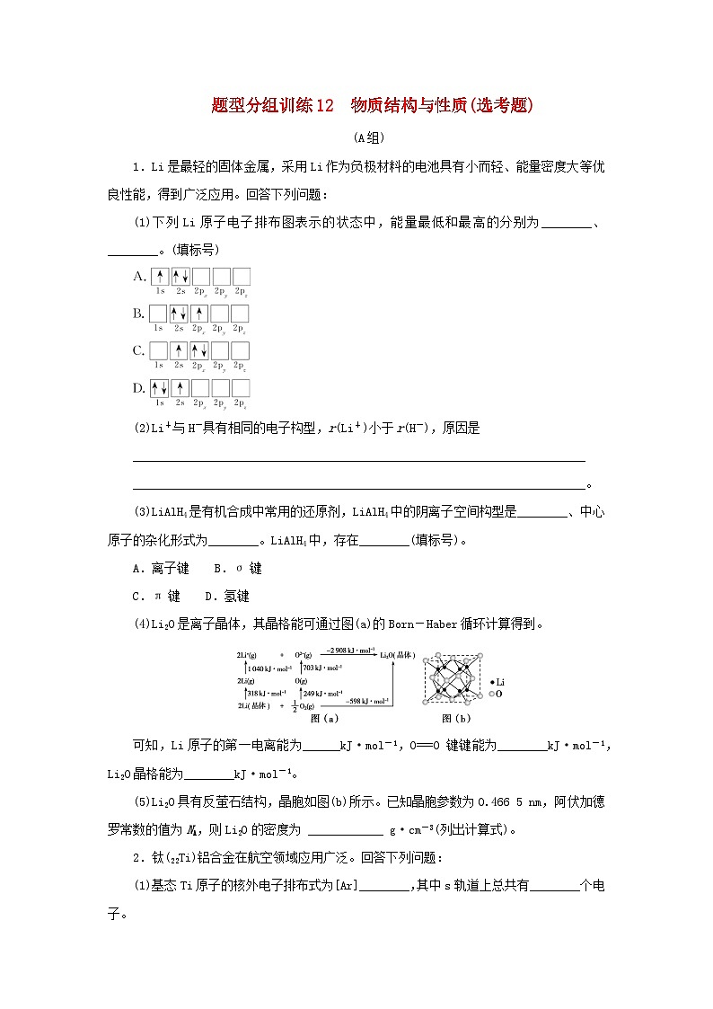 统考版2023高考化学二轮专题复习题型分组训练12物质结构与性质鸭题01