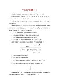 统考版2023高考化学二轮专题复习“7+3+2”标准卷一