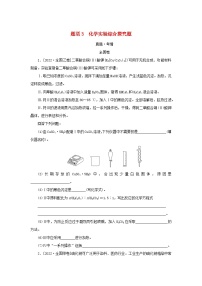 统考版2023高考化学二轮专题复习第二部分高考填空题专项突破题型3化学实验综合探究题