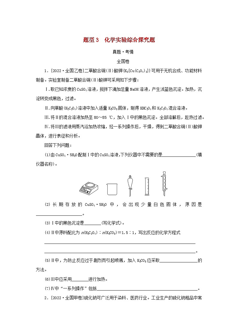 统考版2023高考化学二轮专题复习第二部分高考填空题专项突破题型3化学实验综合探究题01