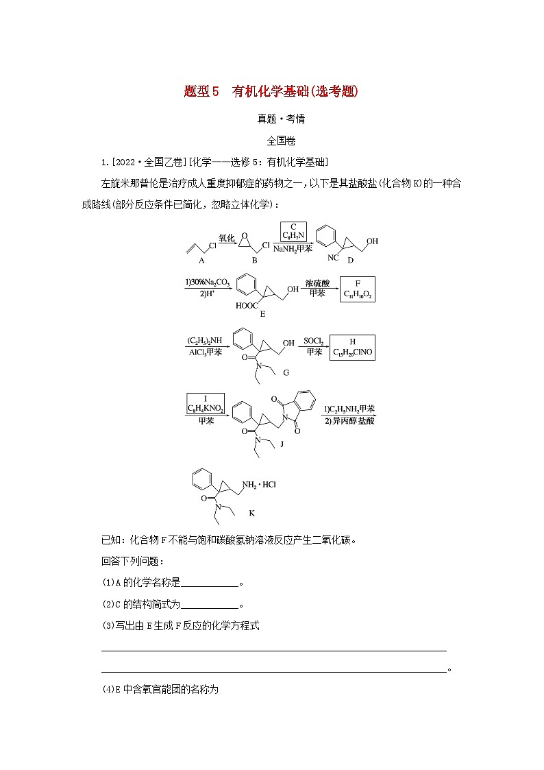 统考版2023高考化学二轮专题复习第二部分高考填空题专项突破题型5有机化学基础鸭题第1页