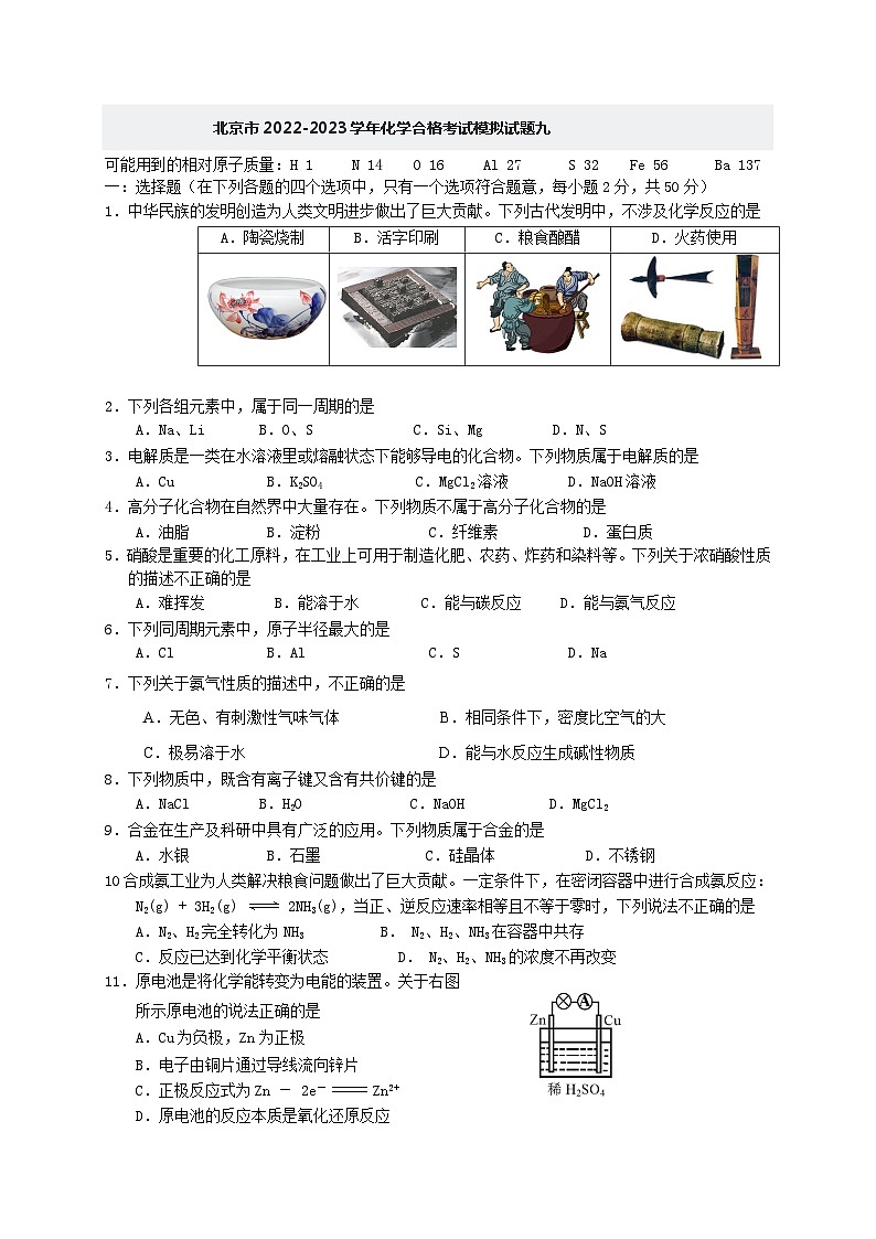 北京市2022-2023学年化学合格考试模拟试题九01