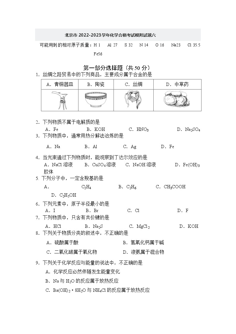 北京市2022-2023学年化学合格考试模拟试题六01
