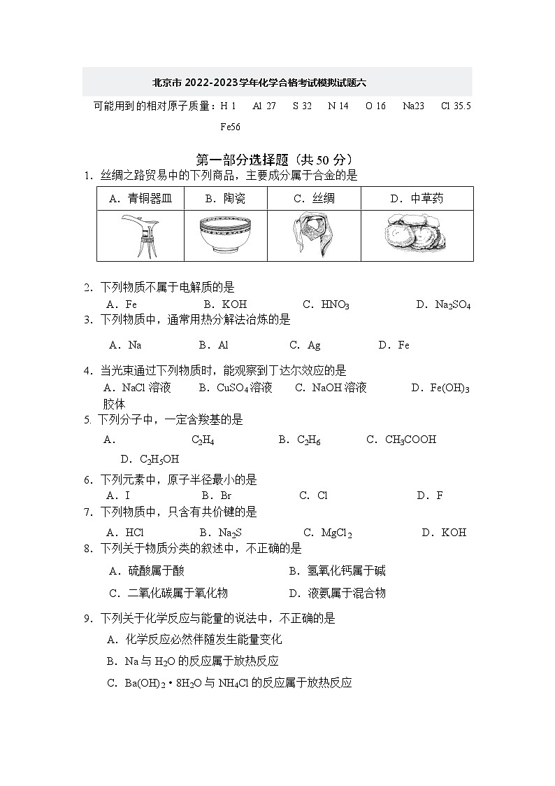 北京市2022-2023学年化学合格考试模拟试题六01