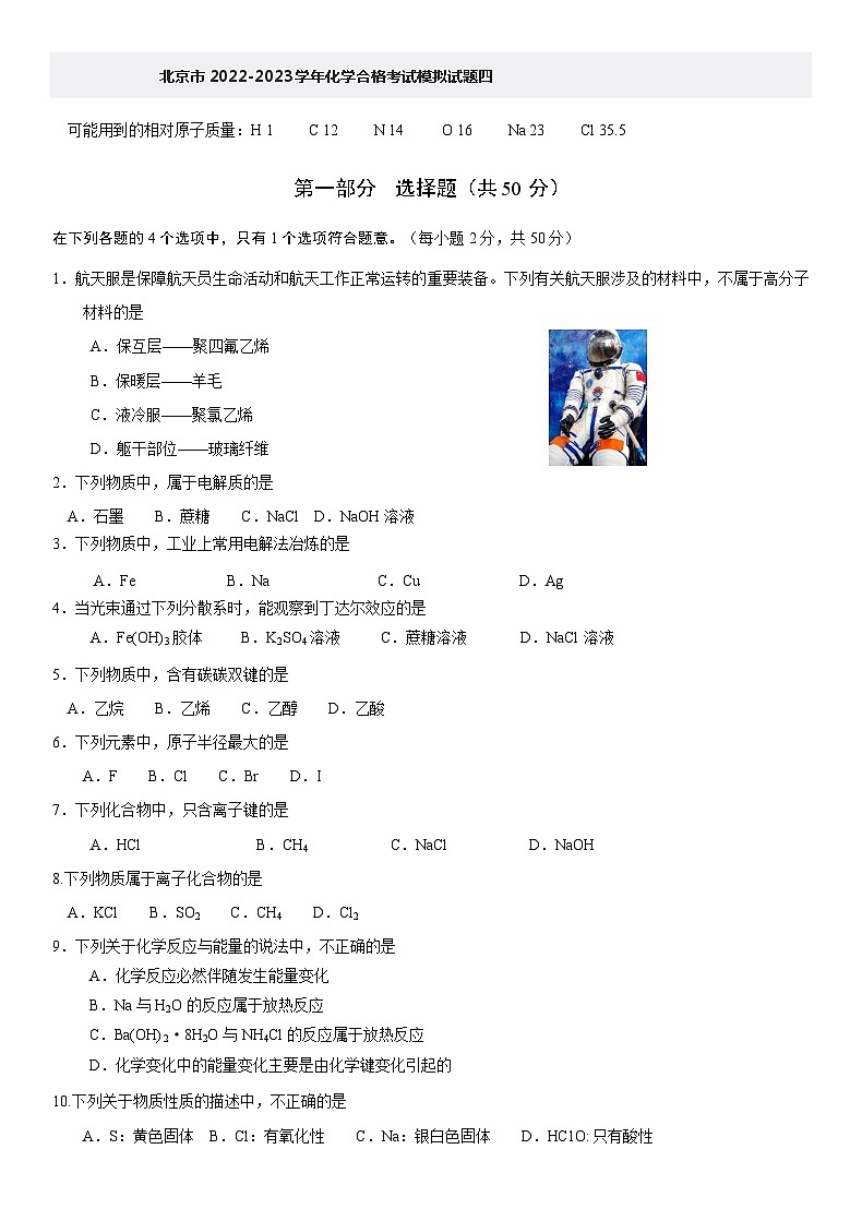 北京市2022-2023学年化学合格考试模拟试题四01