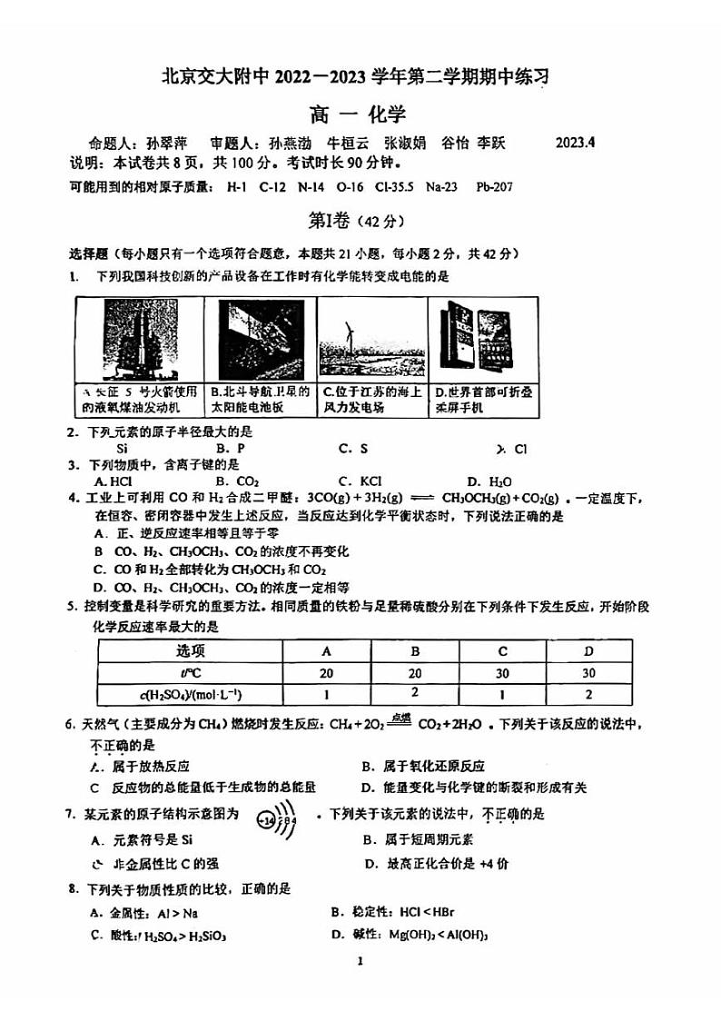 2022-2023学年北京交大附中高一（下）期中化学试题及答案01