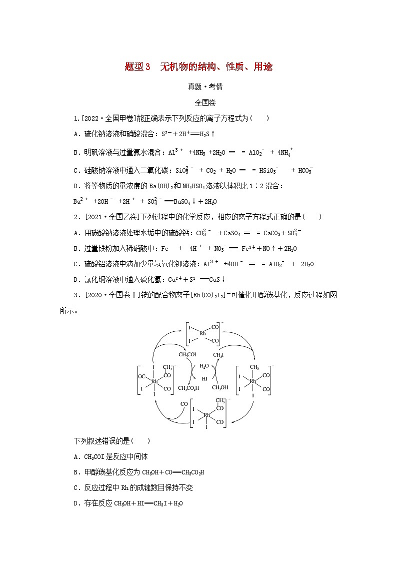 统考版2023高考化学二轮专题复习第一部分高考选择题专项突破题型3无机物的结构性质用途第1页