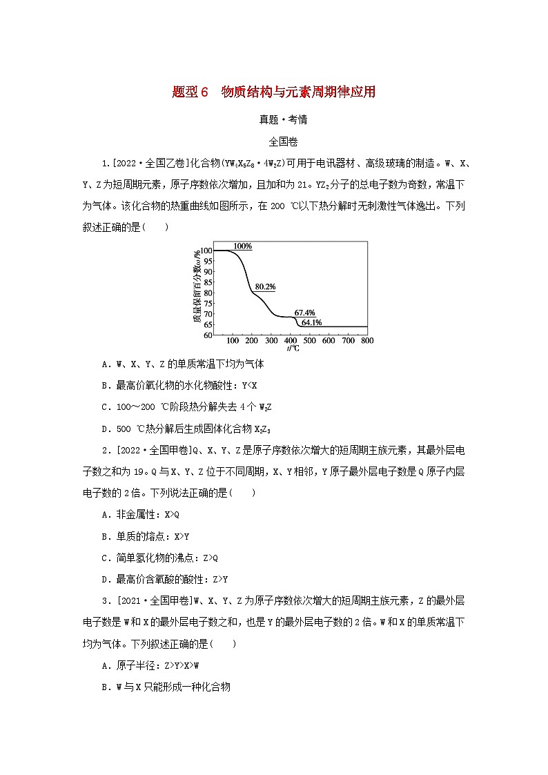 统考版2023高考化学二轮专题复习第一部分高考选择题专项突破题型6物质结构与元素周期律应用第1页