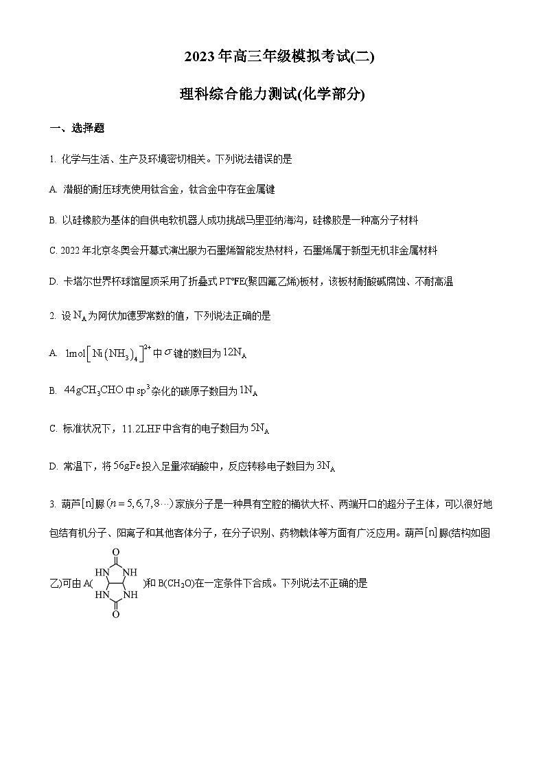 2023届山西省太原市、大同市高三二模理综化学试题含解析01
