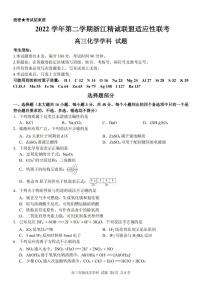 2023届浙江省精诚联盟高三下学期适应性联考试题（二模）化学PDF版含答案