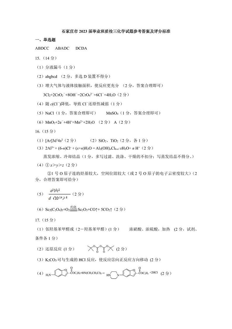 河北省石家庄市2023届高三下学期教学质量检测（三）（二模）化学PDF版含答案01