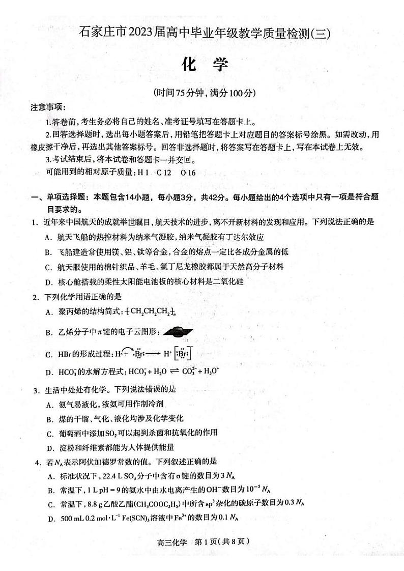 河北省石家庄市2023届高三下学期教学质量检测（三）（二模）化学PDF版含答案01