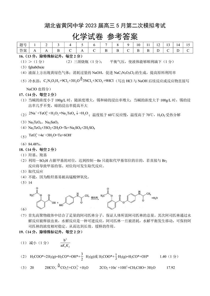 2023届湖北省黄冈中学高三5月第二次模拟考试化学试卷PDF版含答案01