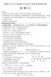 2023届山东省聊城市高三第二次模拟考试化学试题PDF版含答案