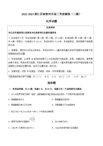 2022-2023届江苏省徐州市高三考前模拟（三模）化学试题含答案