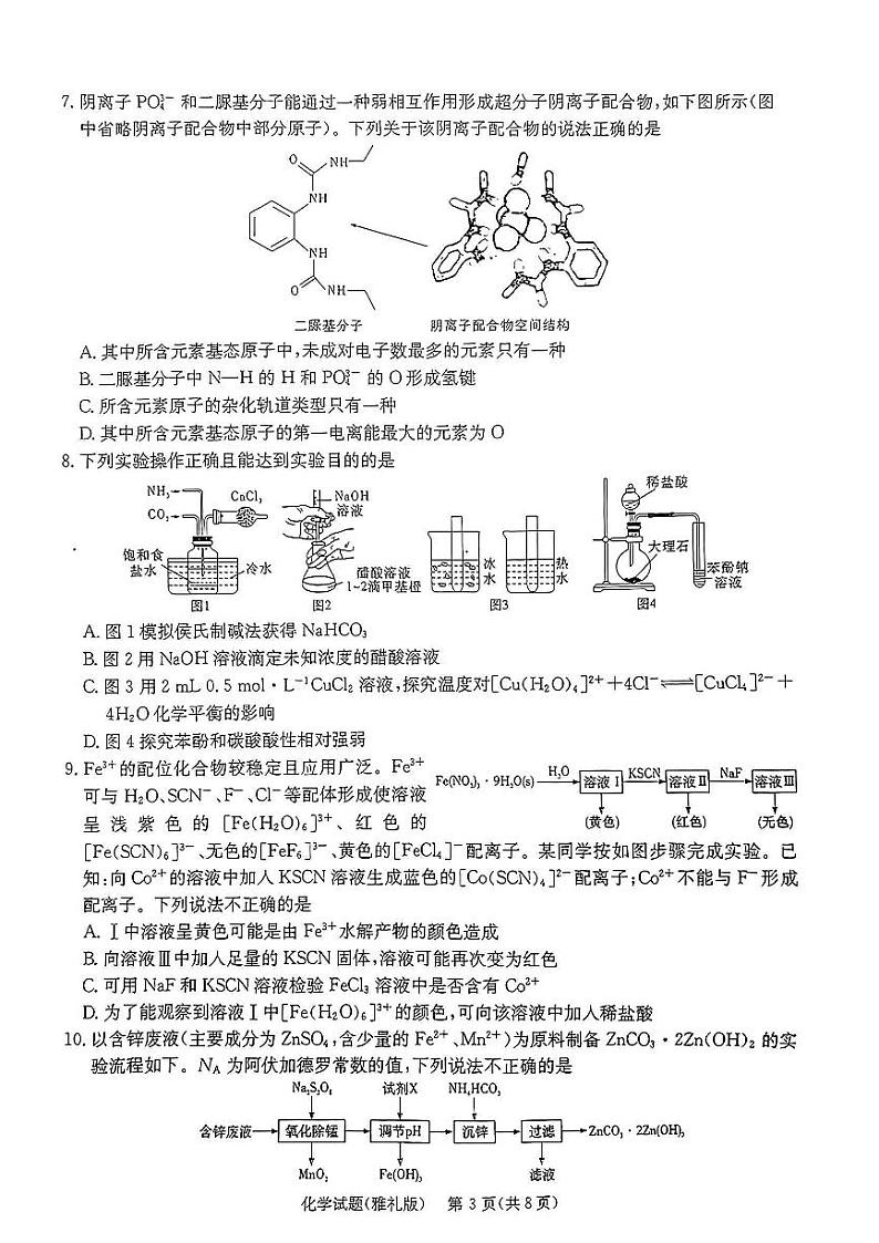 2023届湖南省长沙市雅礼中学高三模拟考试（一）化学第3页