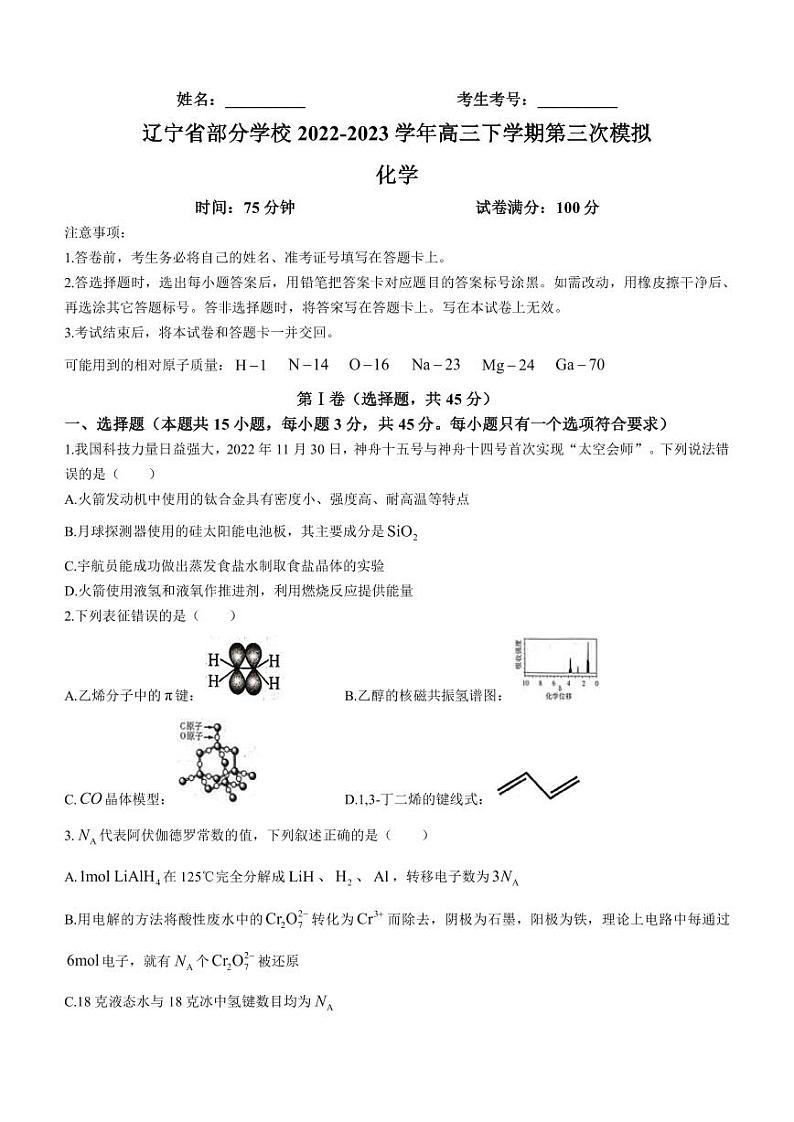 2022-2023学年辽宁省本溪市高级中学部分学校高三下学期第三次模拟考试化学试题PDF版含答案第1页