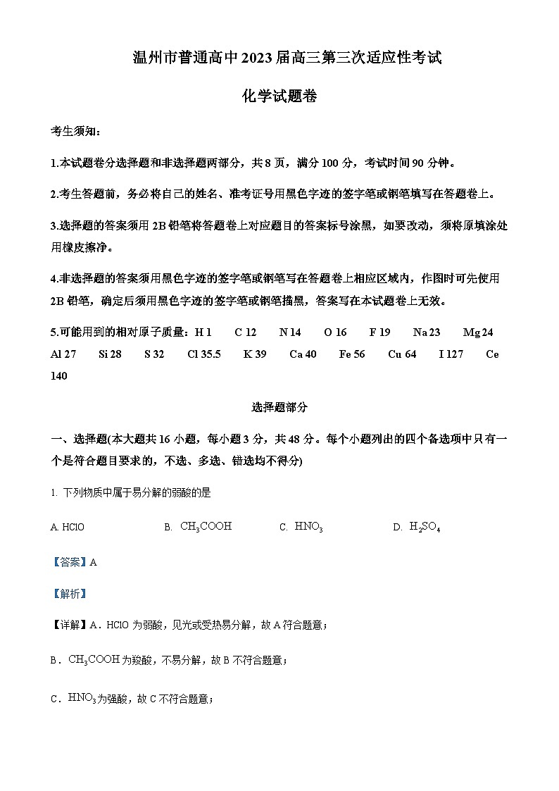 浙江省温州市2023届高三下学期5月第三次模拟适应性考试化学试题Word版含解析第1页