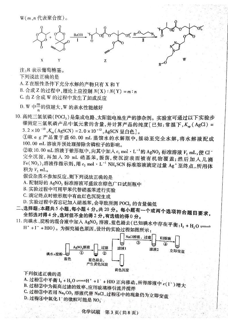 2023届山东省聊城市齐鲁大联盟高三第三次联考化学试题PDF版含答案03