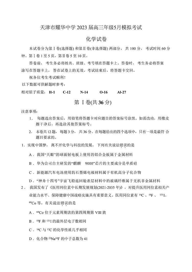 2023届天津市耀华中学高三下学期5月模拟考试化学试卷PDF版含答案第1页