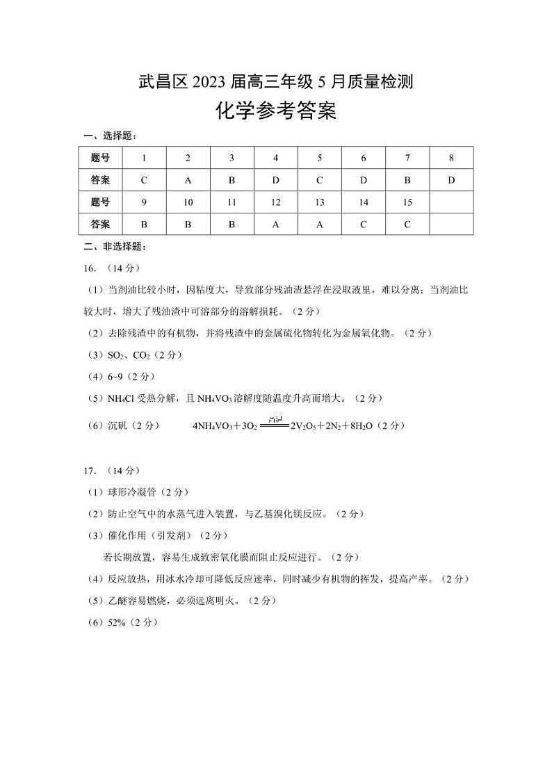 武昌区2023届高三年级5月质量检测 化学答案第1页