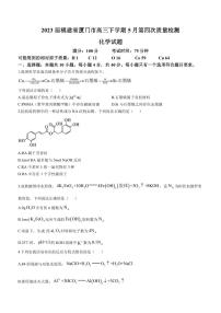 2023届福建省厦门市高三下学期5月第四次质量检测化学试题PDF版含答案