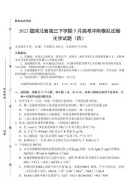 2023届湖北省高三下学期5月高考冲刺模拟试卷化学试题（四）PDF版含答案