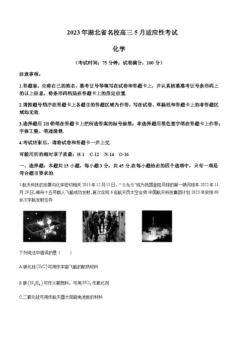 湖北省名校2022-2023学年高三下学期5月适应性考试化学试题Word版第1页