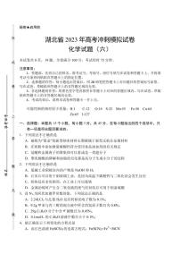 2023届湖北省武汉二中等校高三下学期5月高考冲刺模拟试卷化学试题（六）PDF版含答案