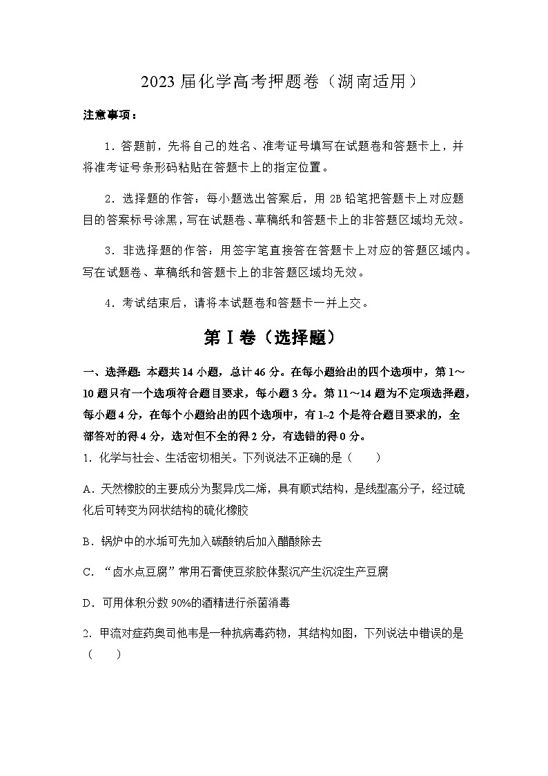 2023届高三下学期5月高考化学考前押题卷（湖南适用）含解析第1页