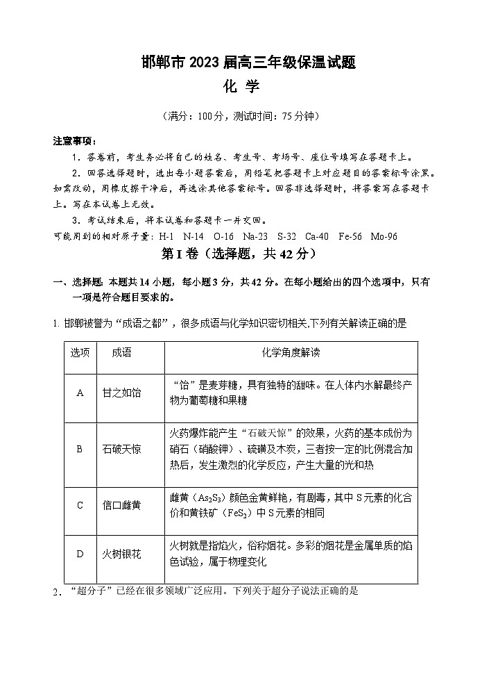 2023届河北省邯郸市高三下学期5月保温卷化学试题含答案第1页