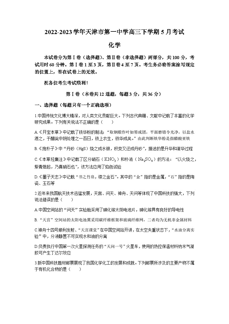 2022-2023学年天津市第一中学高三下学期5月考试化学试题word版含答案01