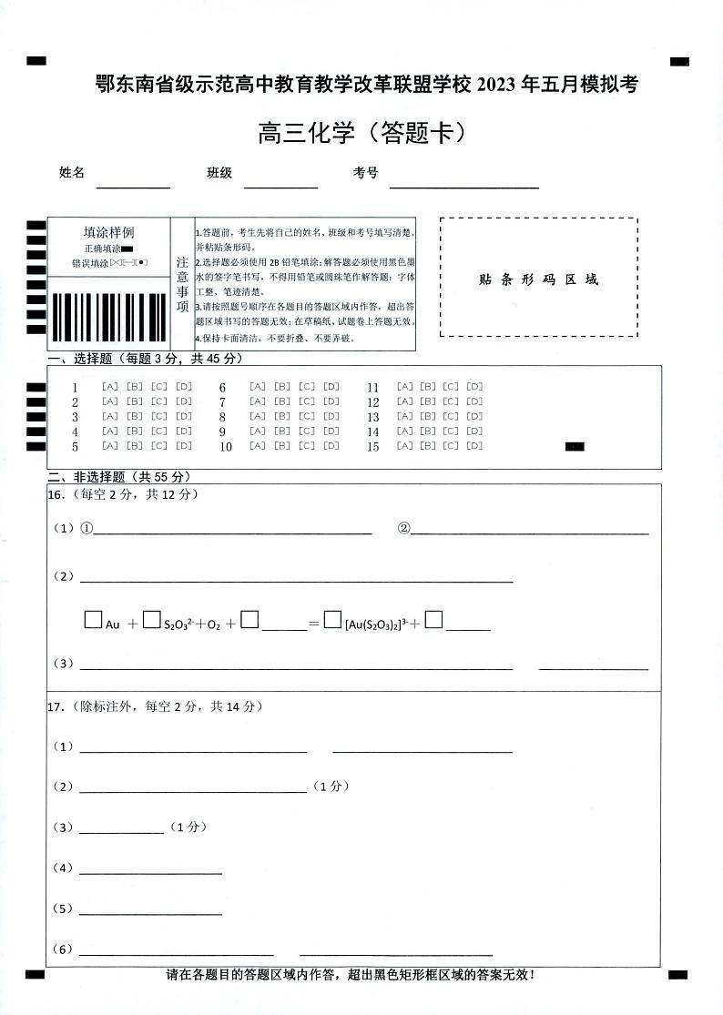 湖北省鄂东南联盟2023届高三下学期5月模拟化学试题PDF版含答案01