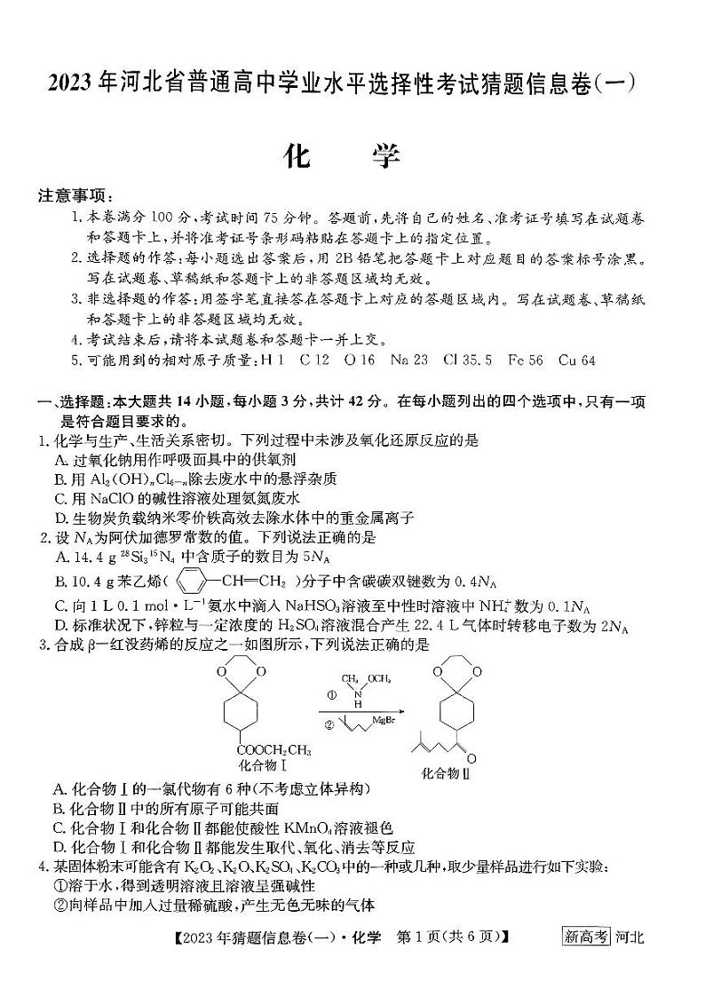高三模拟信息卷化学第1页