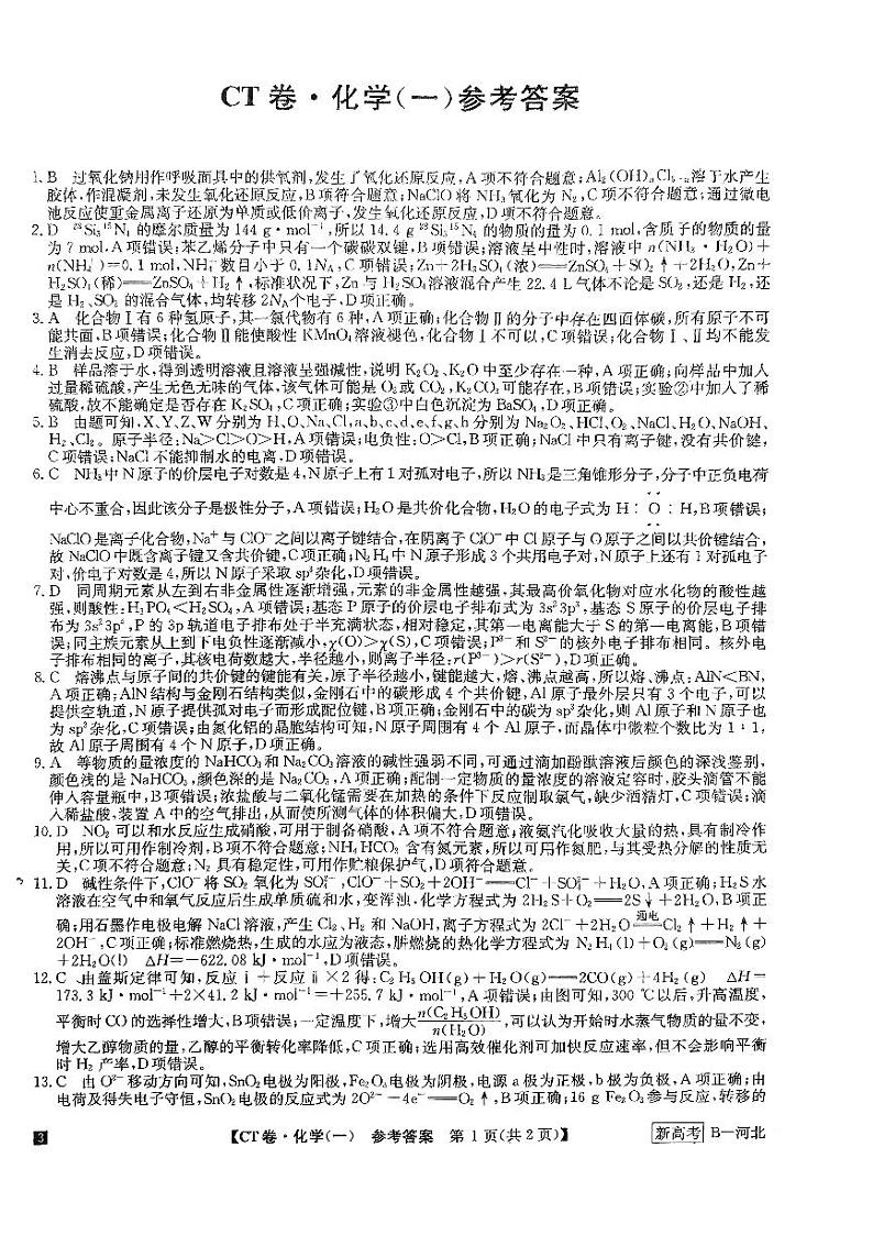 高三模拟信息卷化学参考答案第1页