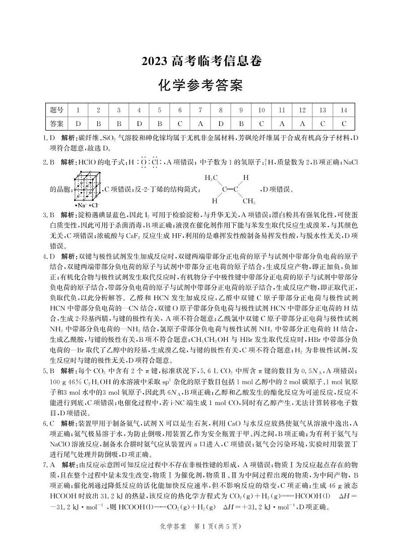 河北省部分学校2023届高三下学期高考临考信息卷化学PDF版含答案01