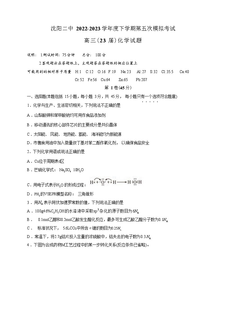 2023届辽宁省沈阳市二中高三下学期第五次模拟考试化学试题含答案01