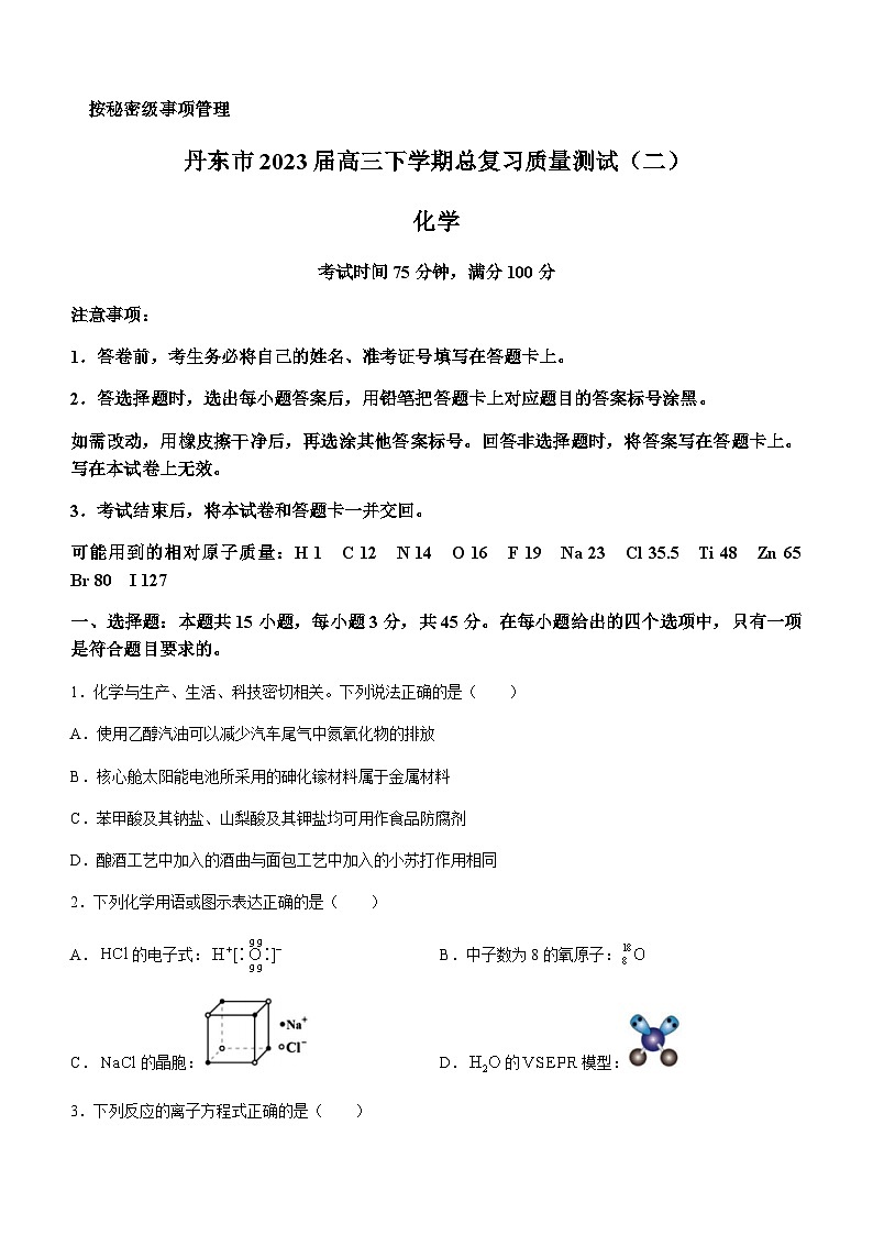 2023届辽宁省丹东市高三下学期总复习质量测试（二）化学试题含答案第1页