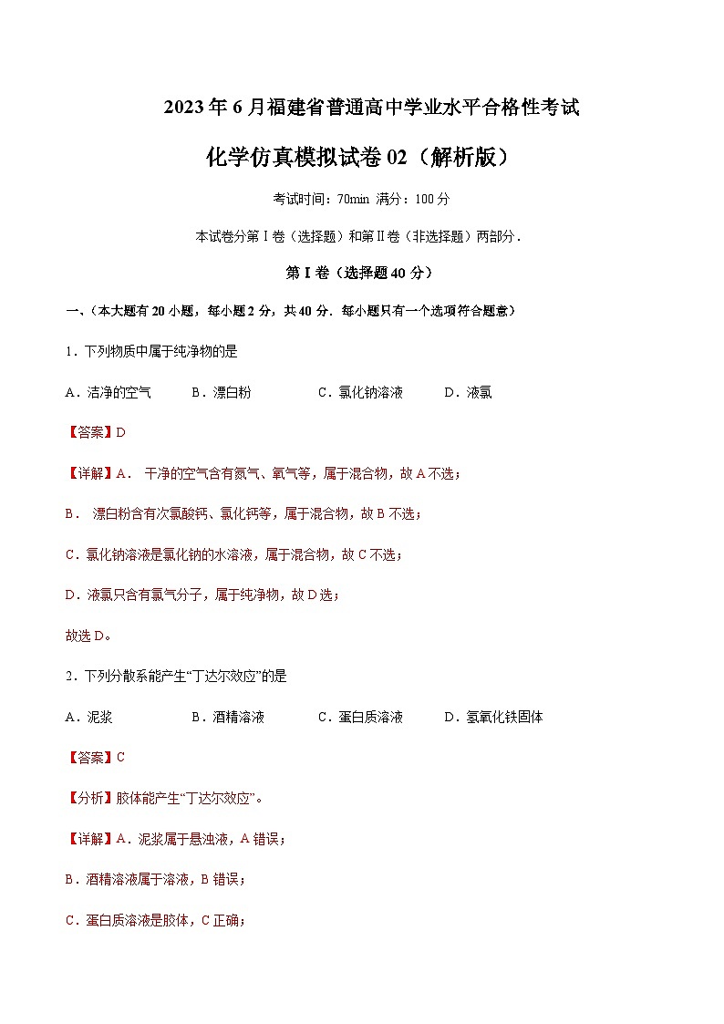 2023年6月福建省普通高中学业水平合格性考试化学仿真模拟试卷02含解析01