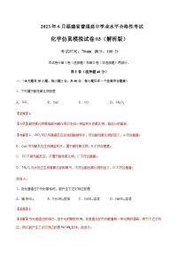 2023年6月福建省普通高中学业水平合格性考试化学仿真模拟试卷03含解析