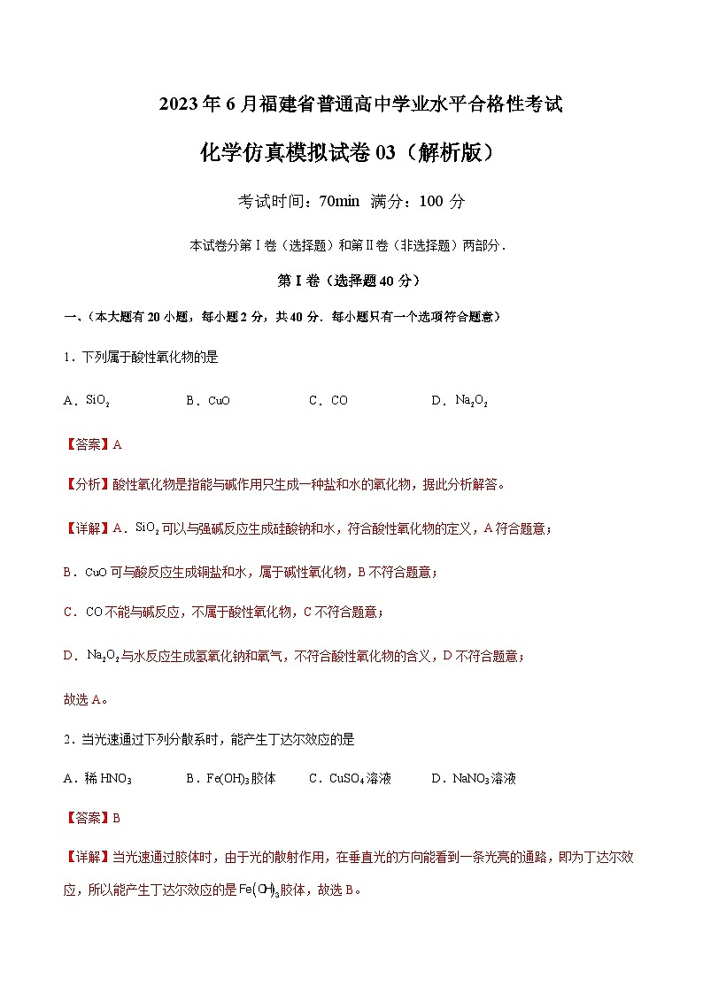 2023年6月福建省普通高中学业水平合格性考试化学仿真模拟试卷03含解析01
