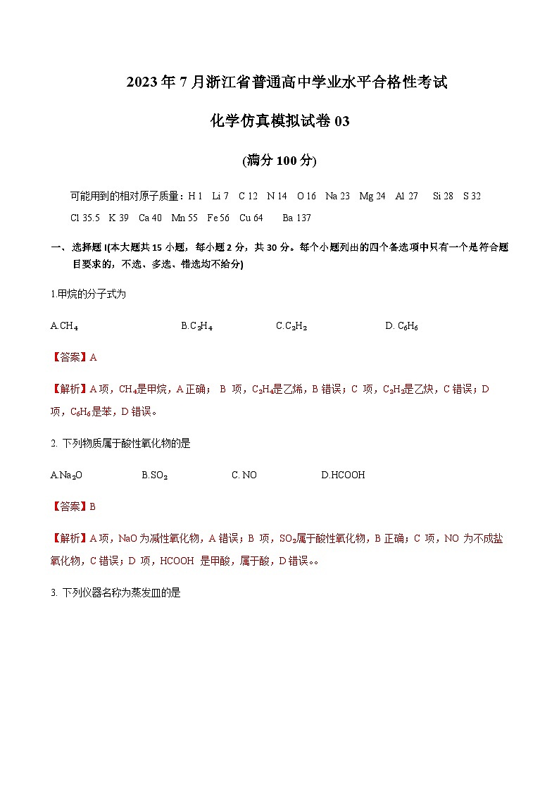 2023年7月浙江省普通高中学业水平合格性考试化学仿真模拟试卷03Word版含解析01