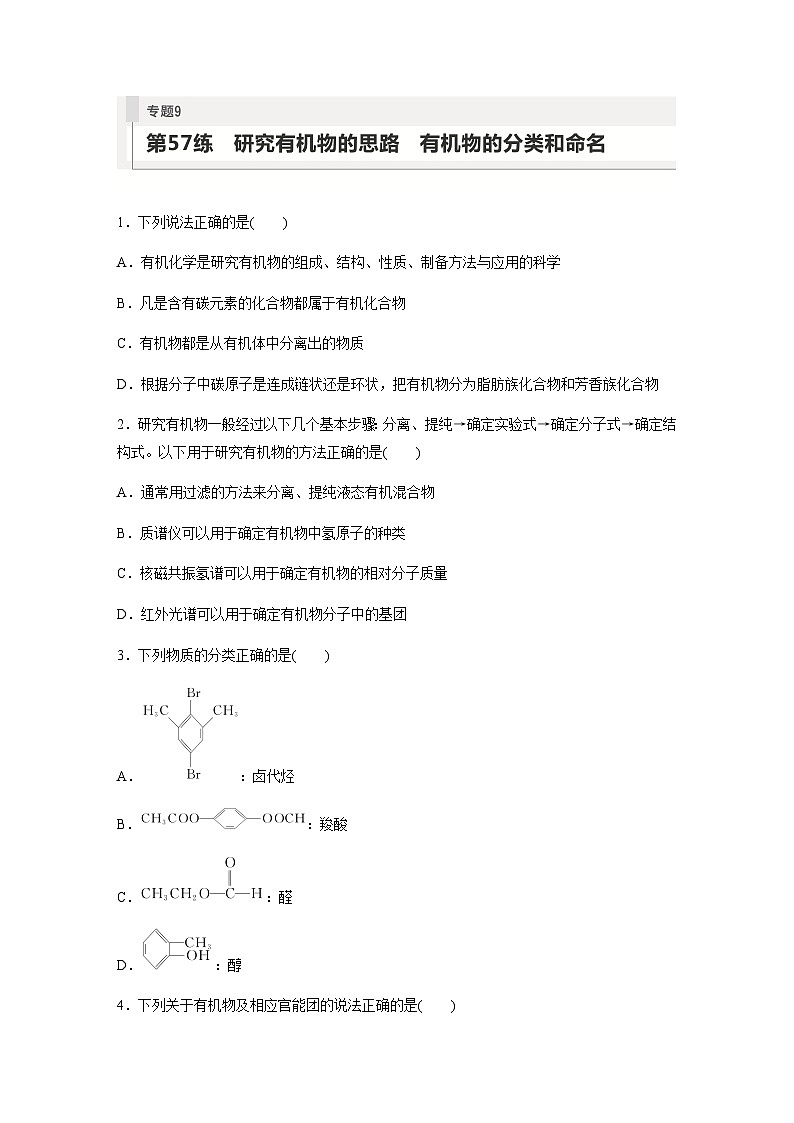 2024届高考一轮复习化学课时练　第57练　研究有机物的思路　有机物的分类和命名（含答案）第1页