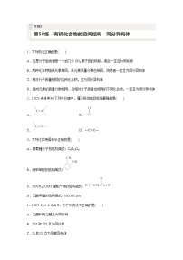 2024届高考一轮复习化学课时练　第58练　有机化合物的空间结构　同分异构体（含答案）