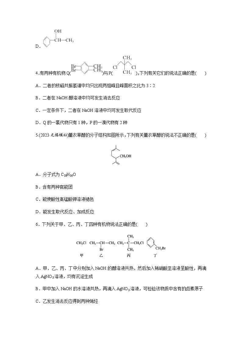 2024届高考一轮复习化学课时练　第60练　卤代烃　醇　酚（含答案）第2页